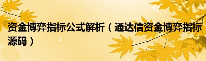 资金博弈指标公式解析（通达信资金博弈指标源码）