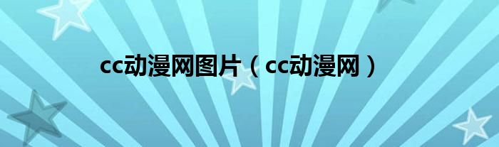 cc动漫网图片(cc动漫网)