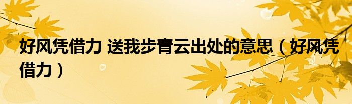 好风凭借力 送我步青云出处的意思(好风凭借力)