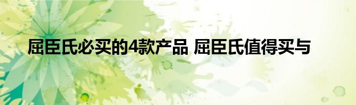 屈臣氏必买的4款产品 屈臣氏值得买与