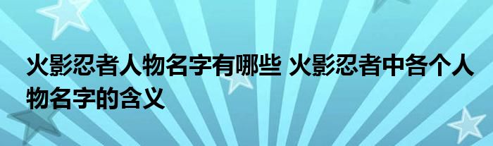 火影忍者人物名字有哪些 火影忍者中各个人物名字的含义