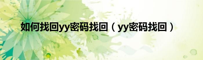 如何找回yy密码找回（yy密码找回）