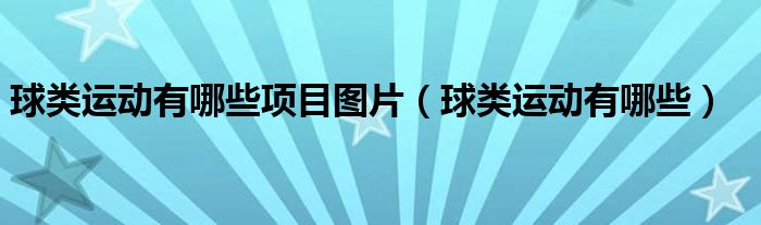 球类运动有哪些项目图片(球类运动有哪些)