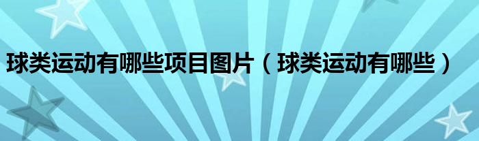 球类运动有哪些项目图片（球类运动有哪些）