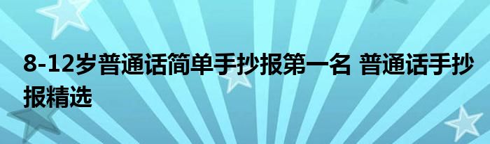 8-12岁普通话简单手抄报第一名 普通话手抄报精选