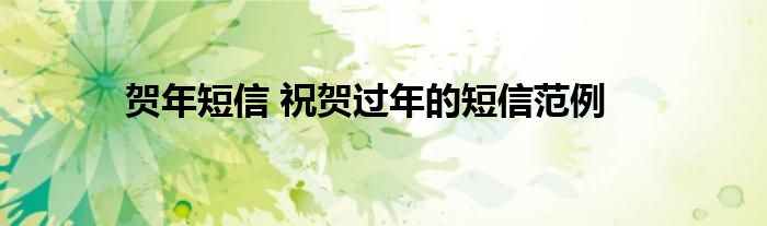 贺年短信 祝贺过年的短信范例
