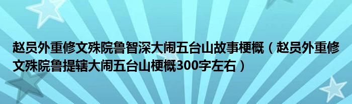 赵员外重修文殊院鲁智深大闹五台山故事梗概（赵员外重修文殊院鲁提辖大闹五台山梗概300字左右）