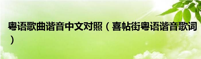 粤语歌曲谐音中文对照（喜帖街粤语谐音歌词）