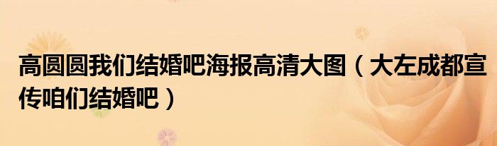 高圆圆我们结婚吧海报高清大图(大左成都宣传咱们结婚吧)