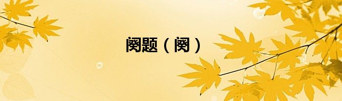 阕题（阕）