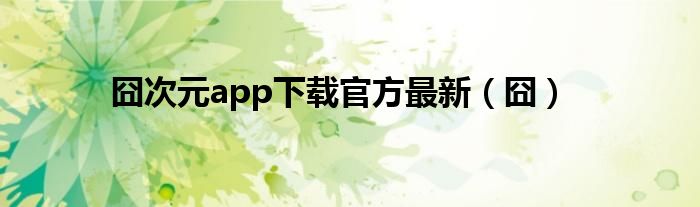 囧次元app下载官方最新(囧)