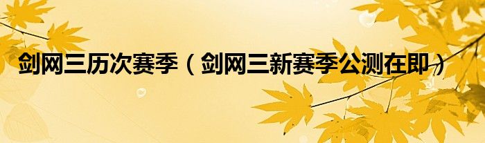 剑网三历次赛季(剑网三新赛季公测在即)