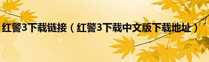 红警3下载链接（红警3下载中文版下载地址）