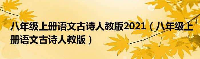 八年级上册语文古诗人教版2021(八年级上册语文古诗人教版)