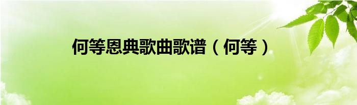何等恩典歌曲歌谱(何等)