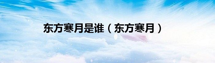 东方寒月是谁（东方寒月）