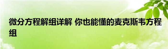 微分方程解组详解 你也能懂的麦克斯韦方程组