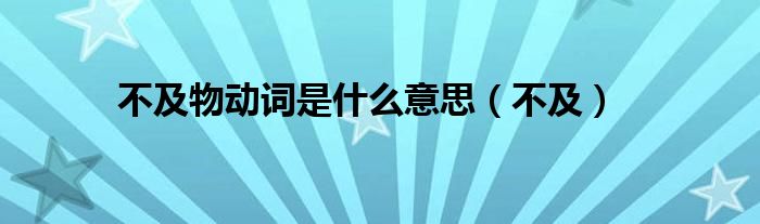 不及物动词是什么意思(不及)
