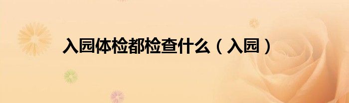 入园体检都检查什么(入园)