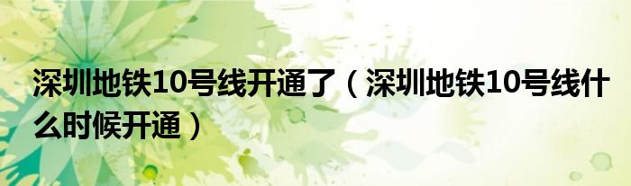 深圳地铁10号线开通了(深圳地铁10号线什么时候开通)