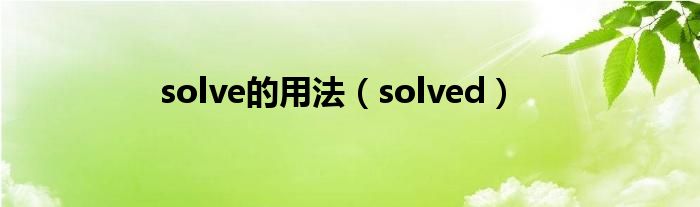 solve的用法(solved)