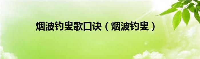 烟波钓叟歌口诀(烟波钓叟)