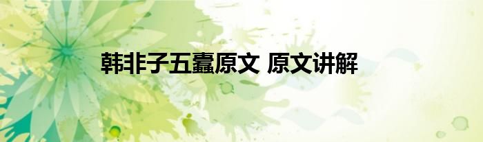韩非子五蠹原文 原文讲解