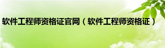 软件工程师资格证官网(软件工程师资格证)