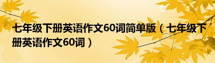 七年级下册英语作文60词简单版(七年级下册英语作文60词)