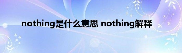 nothing是什么意思 nothing解释