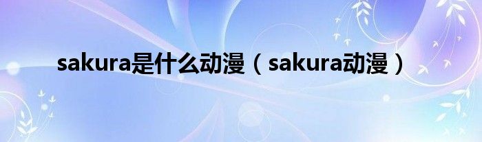 sakura是什么动漫（sakura动漫）