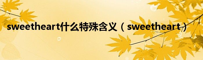 sweetheart什么特殊含义(sweetheart)