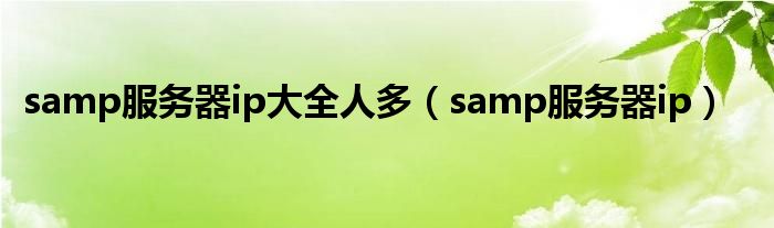 samp服务器ip大全人多（samp服务器ip）