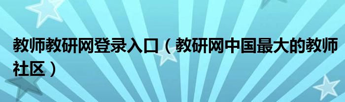 教师教研网登录入口（教研网中国最大的教师社区）