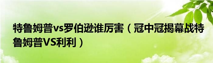 特鲁姆普vs罗伯逊谁厉害(冠中冠揭幕战特鲁姆普VS利利)