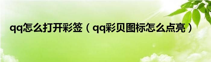 qq怎么打开彩签（qq彩贝图标怎么点亮）