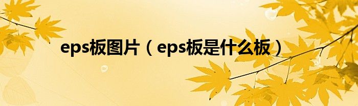 eps板图片（eps板是什么板）