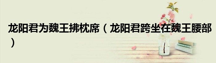 龙阳君为魏王拂枕席(龙阳君跨坐在魏王腰部)