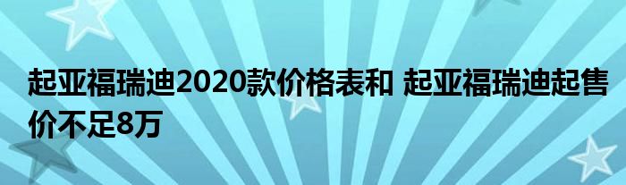 起亚福瑞迪2020款价格表和 起亚福瑞迪起售价不足8万