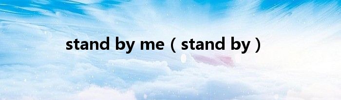 stand by me(stand by)