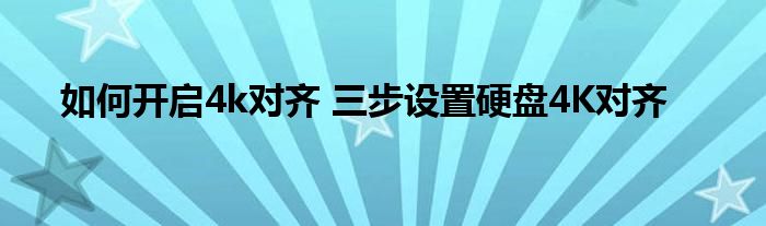 如何开启4k对齐 三步设置硬盘4K对齐