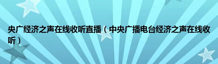 央广经济之声在线收听直播（中央广播电台经济之声在线收听）