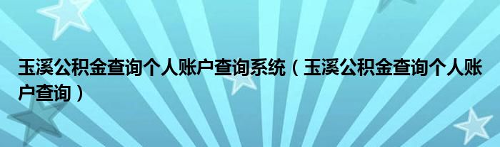 玉溪公积金查询个人账户查询系统（玉溪公积金查询个人账户查询）