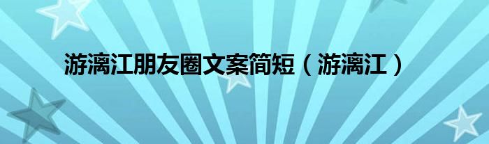 游漓江朋友圈文案简短（游漓江）