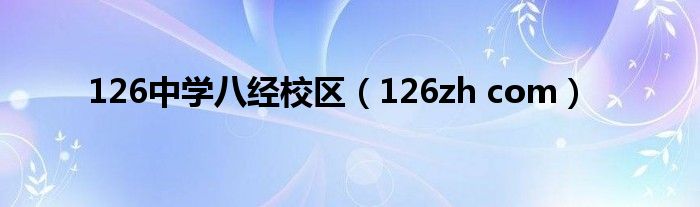 126中学八经校区（126zh com）