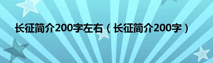 长征简介200字左右（长征简介200字）