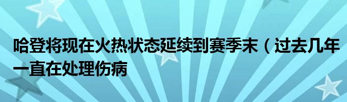 哈登将现在火热状态延续到赛季末（过去几年一直在处理伤病