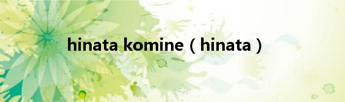 hinata komine(hinata)