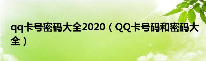 qq卡号密码大全2020（QQ卡号码和密码大全）