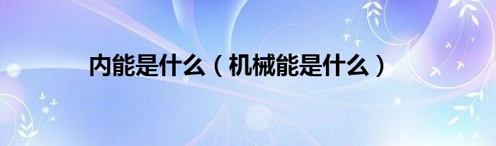 内能是什么（机械能是什么）